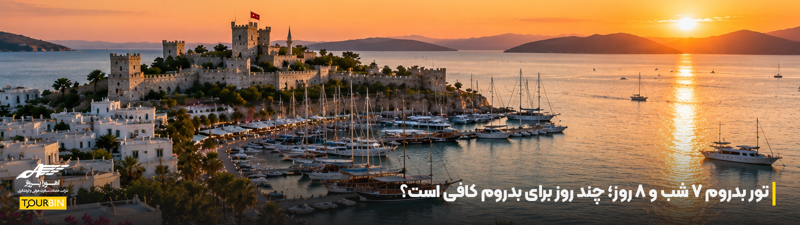 تور بدروم ۷ شب و ۸ روز؛ چند روز برای بدروم کافی است؟